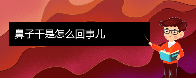 (贵阳哪里看慢性鼻炎好)鼻子干是怎么回事儿(图1)