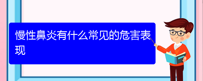 (贵阳慢性鼻炎治疗哪家医院好)慢性鼻炎有什么常见的危害表现(图1)