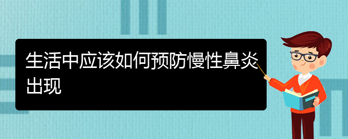 (贵阳出名的治慢性鼻炎医院)生活中应该如何预防慢性鼻炎出现(图1)