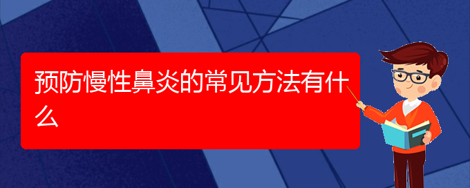 (贵阳治疗慢性鼻炎的医院地址)预防慢性鼻炎的常见方法有什么(图1)