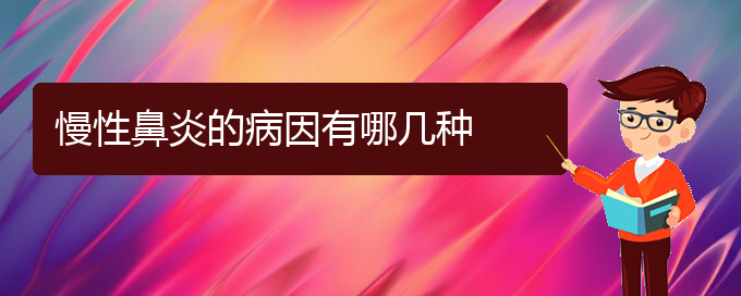 (贵阳慢性鼻炎治疗医院)慢性鼻炎的病因有哪几种(图1)