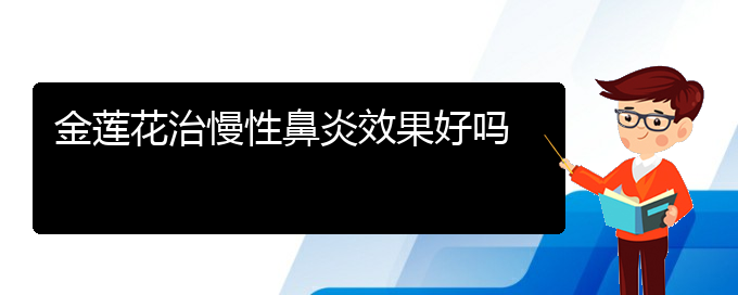 (贵阳哪个医院治疗慢性鼻炎效果好)金莲花治慢性鼻炎效果好吗(图1)