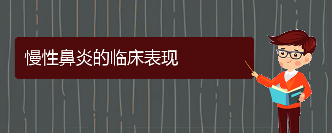 (贵阳慢性鼻炎治疗的医院)慢性鼻炎的临床表现(图1)