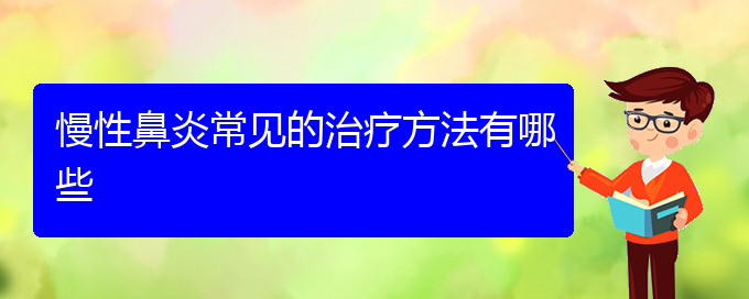 (贵阳慢性鼻炎专治医院)慢性鼻炎常见的治疗方法有哪些(图1)