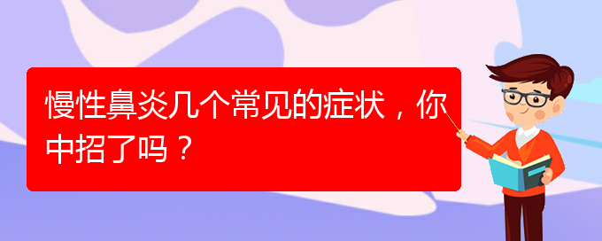 (贵阳慢性鼻炎医院能治好吗)慢性鼻炎几个常见的症状，你中招了吗？(图1)