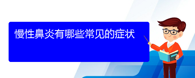 (贵阳附近那个医院看慢性鼻炎好)慢性鼻炎有哪些常见的症状(图1)