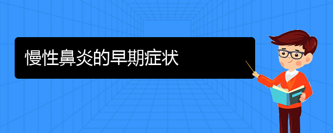 (贵阳哪里治慢性鼻炎好)慢性鼻炎的早期症状(图1)