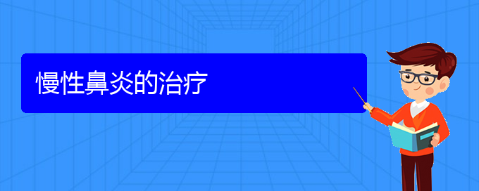 (贵阳二甲医院看慢性鼻炎好吗)慢性鼻炎的治疗(图1)