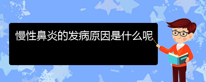 (贵阳哪看慢性鼻炎看的好)慢性鼻炎的发病原因是什么呢(图1)