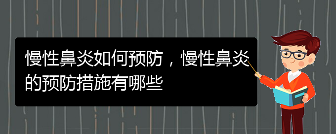 (贵阳哪个医院看慢性鼻炎)慢性鼻炎如何预防，慢性鼻炎的预防措施有哪些(图1)