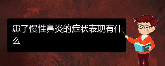 (贵阳鼻科医院挂号)患了慢性鼻炎的症状表现有什么(图1)