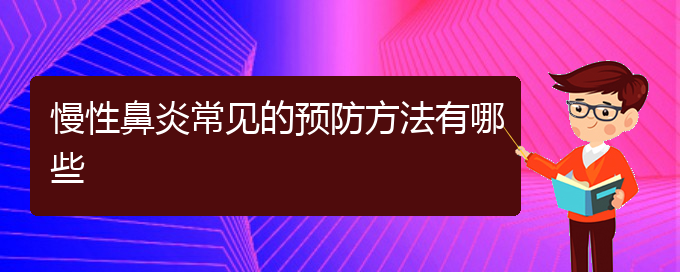 (贵阳哪个医院治慢性鼻炎在行)慢性鼻炎常见的预防方法有哪些(图1)