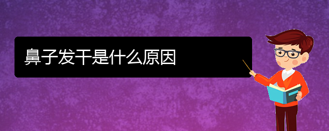 (贵阳慢性鼻炎治疗方法)鼻子发干是什么原因(图1)