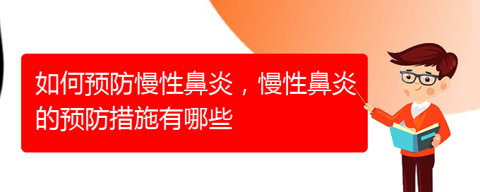 (贵阳知名的治疗慢性鼻炎医院)如何预防慢性鼻炎，慢性鼻炎的预防措施有哪些(图1)