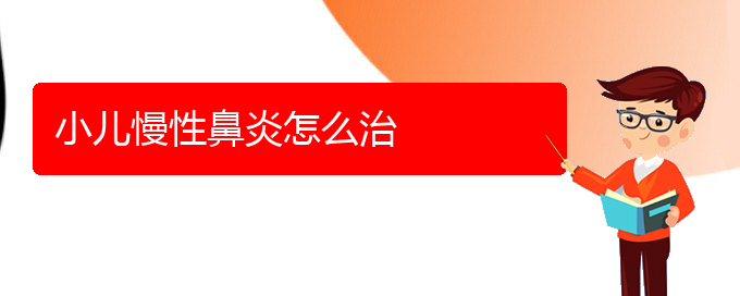 (贵阳市慢性鼻炎治疗医院在哪里)小儿慢性鼻炎怎么治(图1)