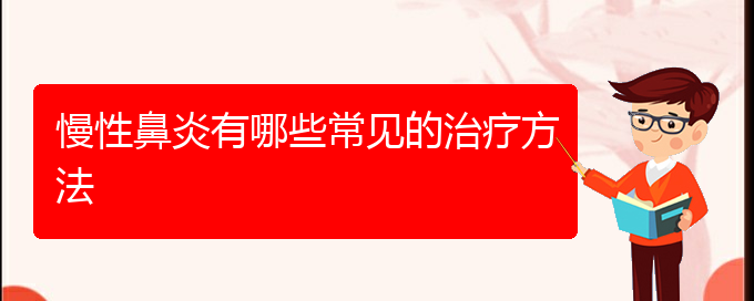 (贵阳铭仁医院看慢性鼻炎好不好)慢性鼻炎有哪些常见的治疗方法(图1)