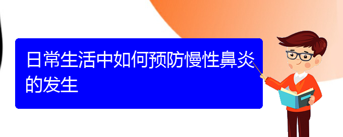 (看慢性鼻炎贵阳权威的医院)日常生活中如何预防慢性鼻炎的发生(图1)