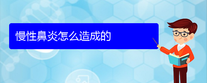 (贵阳治慢性鼻炎哪家效果好)慢性鼻炎怎么造成的(图1)