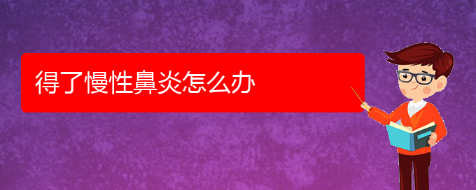 (贵阳市可以治慢性鼻炎医院)得了慢性鼻炎怎么办(图1)