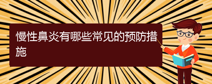 (贵阳哪个医院治慢性鼻炎好)慢性鼻炎有哪些常见的预防措施(图1)