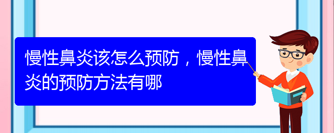 (贵阳医治慢性鼻炎的医院在哪里)慢性鼻炎该怎么预防，慢性鼻炎的预防方法有哪(图1)