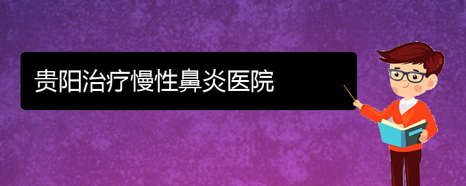 (贵阳铭仁看慢性鼻炎怎么样)贵阳治疗慢性鼻炎医院(图1)