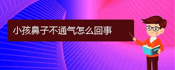 (贵阳治慢性鼻炎)小孩鼻子不通气怎么回事(图1)