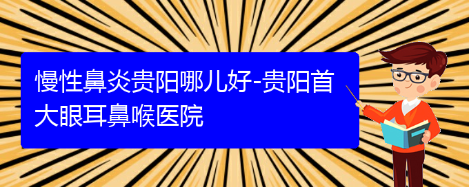 (贵阳那个医院治疗慢性鼻炎)慢性鼻炎贵阳哪儿好-贵阳首大眼耳鼻喉医院(图1)