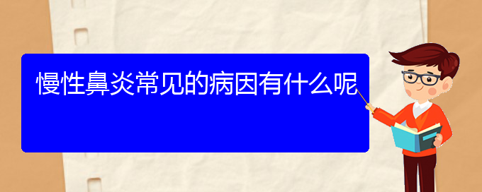 (贵阳市治疗慢性鼻炎的医院)慢性鼻炎常见的病因有什么呢(图1)