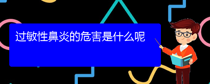 (贵阳哪里治疗慢性鼻炎好)过敏性鼻炎的危害是什么呢(图1)