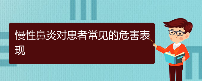 (贵阳看慢性鼻炎好的慢性鼻炎医院)慢性鼻炎对患者常见的危害表现(图1)