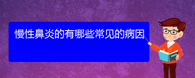 (贵阳看慢性鼻炎多少费用)慢性鼻炎的有哪些常见的病因(图1)