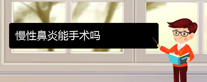 (贵阳看慢性鼻炎的医院排名)慢性鼻炎能手术吗(图1)
