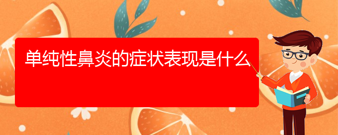 (贵阳看慢性鼻炎哪个医院看的好)单纯性鼻炎的症状表现是什么(图1)