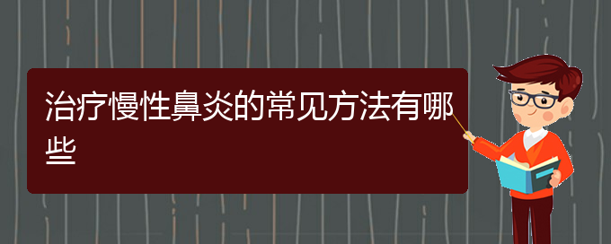 (在贵阳治慢性鼻炎那家医院好)治疗慢性鼻炎的常见方法有哪些(图1)