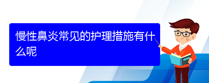 (贵阳哪家治疗慢性鼻炎好)慢性鼻炎常见的护理措施有什么呢(图1)