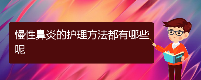 (贵阳看慢性鼻炎到医院看哪个科)慢性鼻炎的护理方法都有哪些呢(图1)