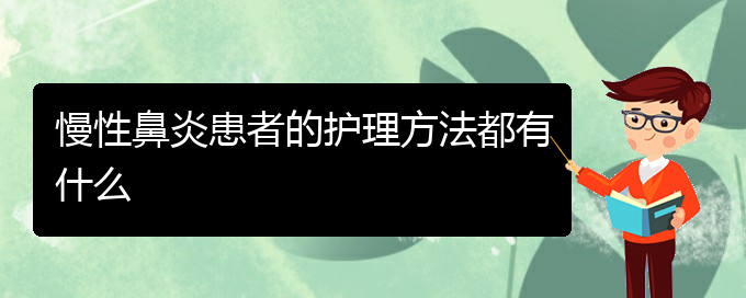 (贵阳出名的治疗慢性鼻炎的医院)慢性鼻炎患者的护理方法都有什么(图1)