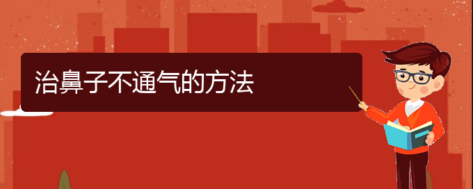 (贵阳鼻科医院挂号)治鼻子不通气的方法(图1)