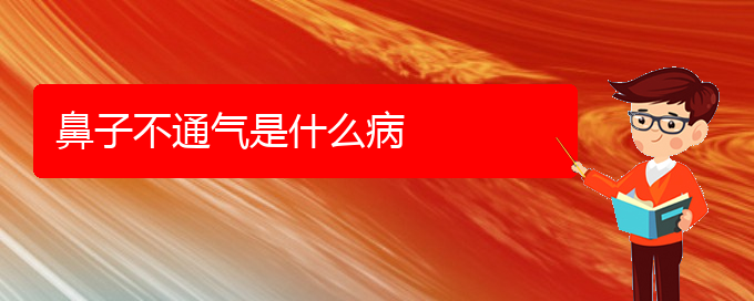 (看慢性鼻炎贵阳好的医院)鼻子不通气是什么病(图1)