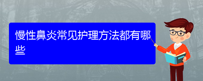 (贵阳医院看慢性鼻炎大概多少钱)慢性鼻炎常见护理方法都有哪些(图1)