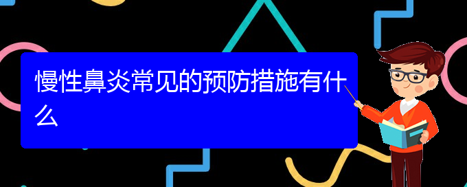 (贵阳儿童看慢性鼻炎哪里好)慢性鼻炎常见的预防措施有什么(图1)