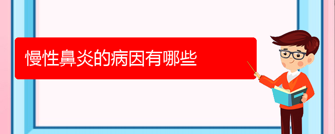 (贵阳较好的治疗慢性鼻炎医院)慢性鼻炎的病因有哪些(图1)