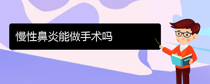 (慢性鼻炎在贵阳哪治疗)慢性鼻炎能做手术吗(图1)