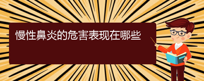 (贵阳慢性鼻炎医院电话地址)慢性鼻炎的危害表现在哪些(图1)