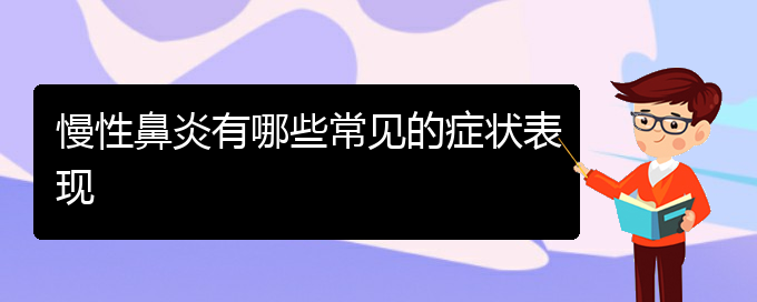 (贵阳哪些看慢性鼻炎)慢性鼻炎有哪些常见的症状表现(图1)