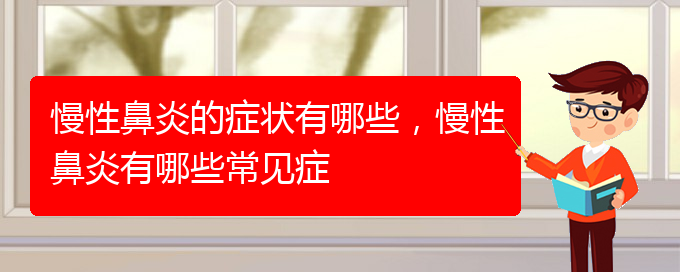 (贵阳有哪些医院可以治疗慢性鼻炎)慢性鼻炎的症状有哪些，慢性鼻炎有哪些常见症(图1)