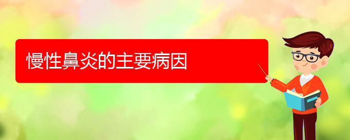 (贵阳治慢性鼻炎医院哪家好)慢性鼻炎的主要病因(图1)