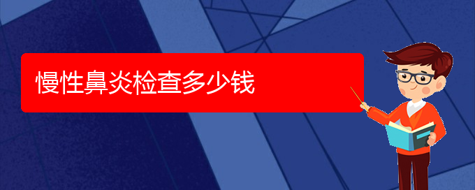 (贵阳治疗慢性鼻炎需要多少钱)慢性鼻炎检查多少钱(图1)