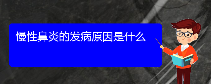 (贵阳治疗慢性鼻炎好点的医院)慢性鼻炎的发病原因是什么(图1)